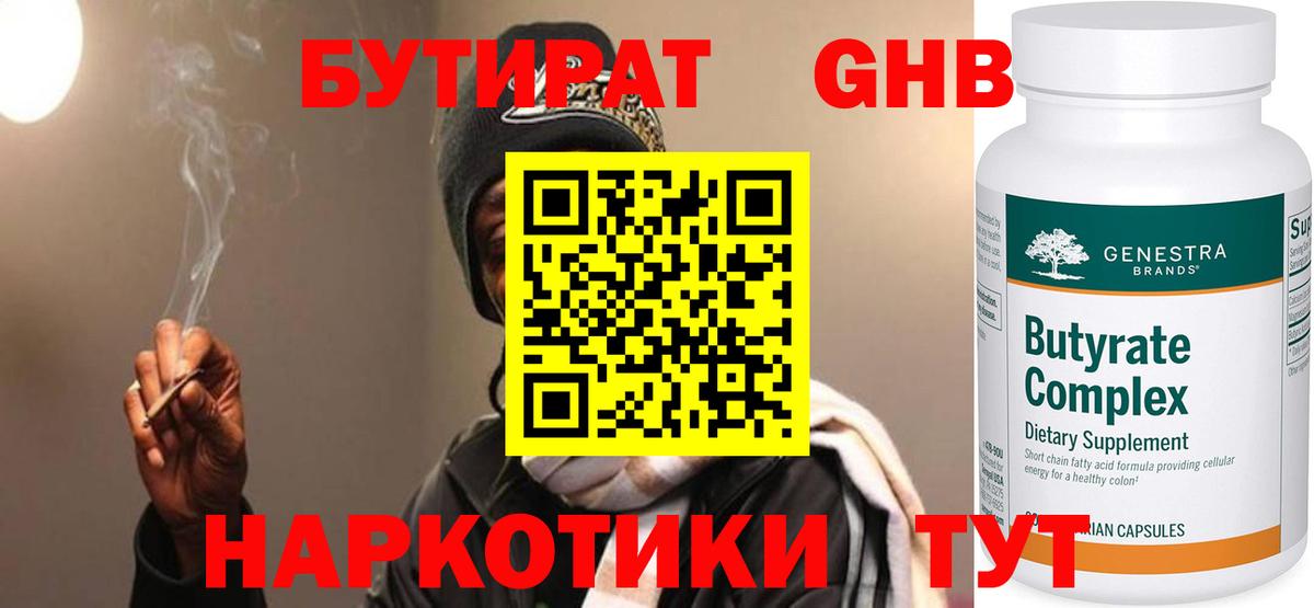БУТИРАТ 1.4BDO  Вход с VPN  Сорочинск 