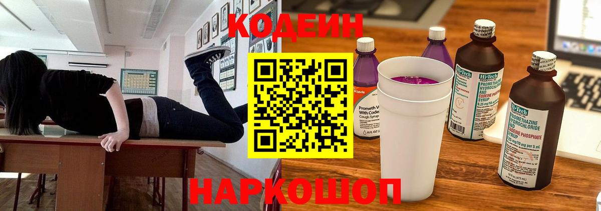 Кодеиновый сироп Lean Purple Drank  Вход с VPN  Сорочинск 